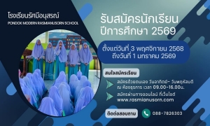 รับสมัครนักเรียนใหม่ ปีการศึกษา 2569
