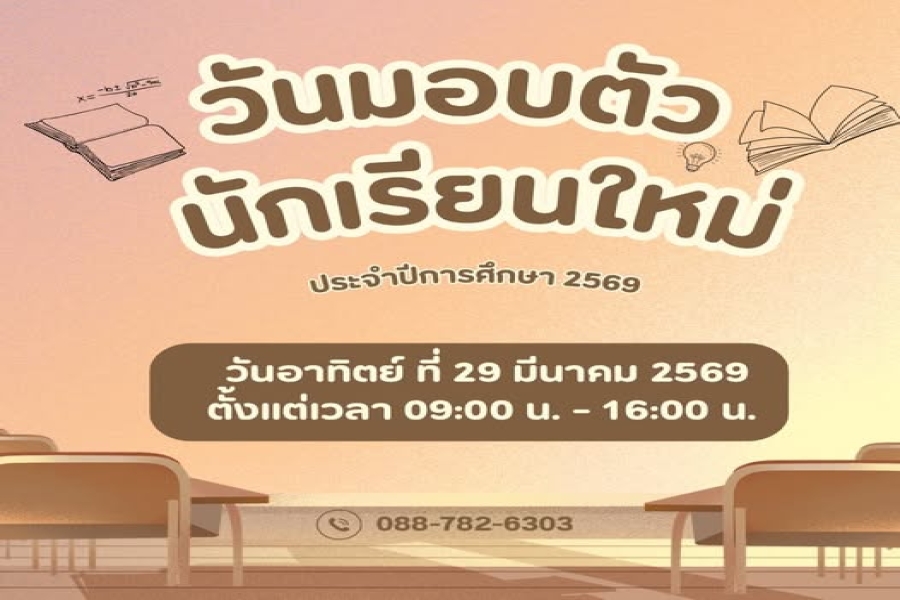  แจ้งวันมอบตัวนักเรียนใหม่ประจำปีการศึกษา 2569 